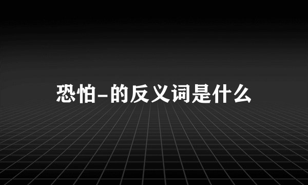 恐怕-的反义词是什么