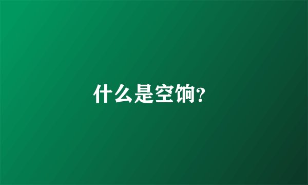 什么是空饷?