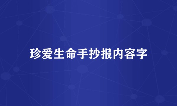 珍爱生命手抄报内容字