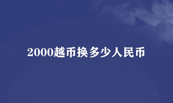2000越币换多少人民币