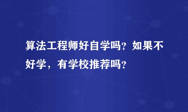 算法工程师好自学吗？如果不好学，有学校推荐吗？