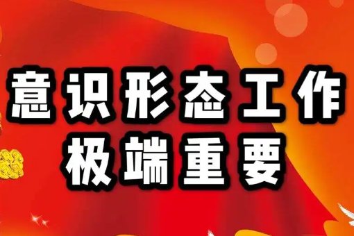 意识形态八个方面内容