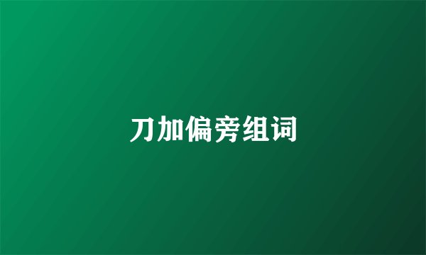 刀加偏旁组词