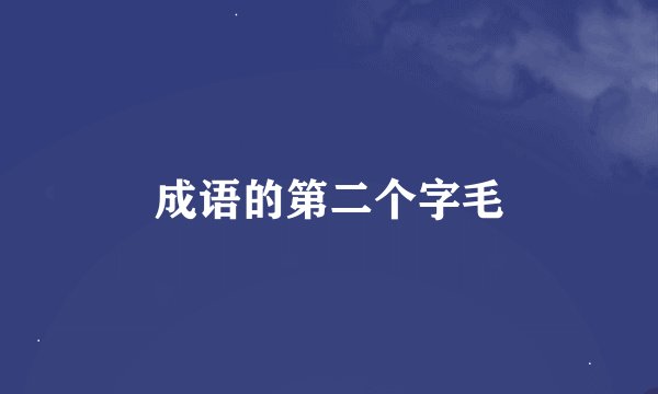 成语的第二个字毛