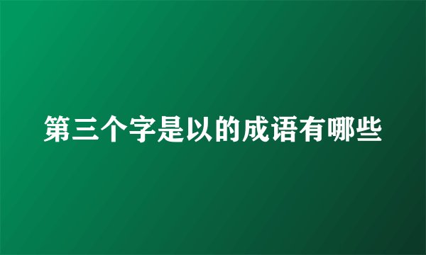 第三个字是以的成语有哪些