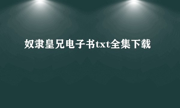 奴隶皇兄电子书txt全集下载