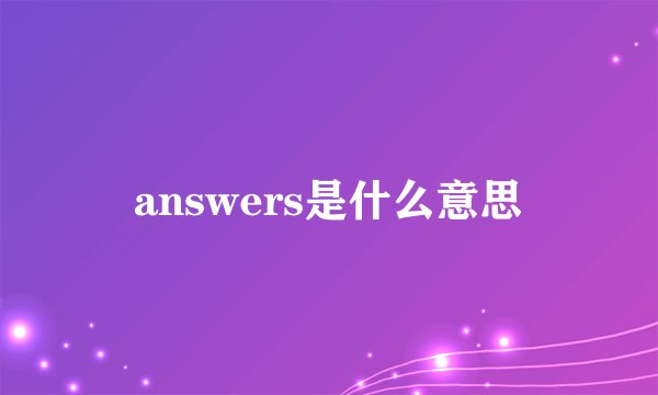 answers是什么意思