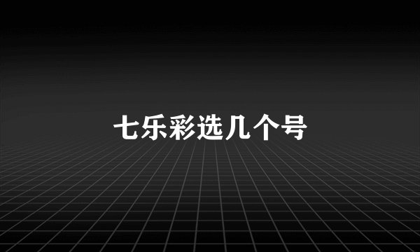 七乐彩选几个号