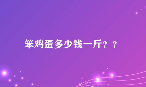 笨鸡蛋多少钱一斤？？
