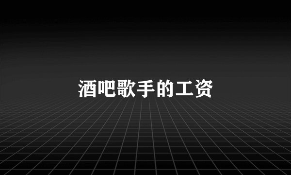 酒吧歌手的工资