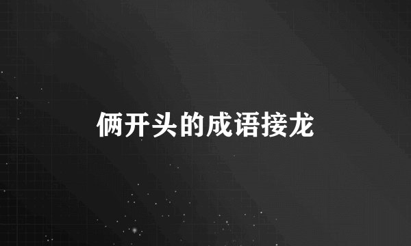 俩开头的成语接龙