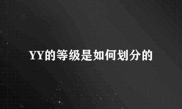 YY的等级是如何划分的