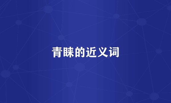 青睐的近义词