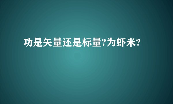 功是矢量还是标量?为虾米?