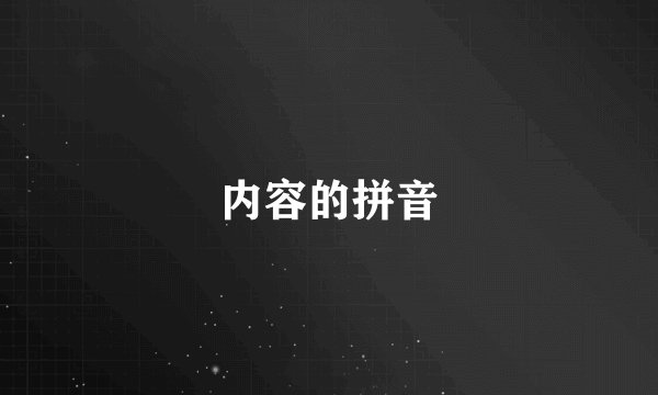 内容的拼音