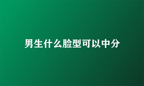 男生什么脸型可以中分