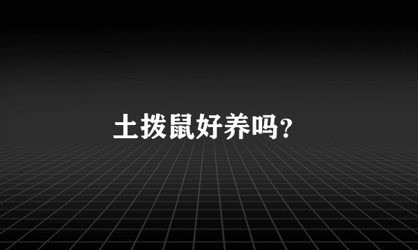 土拨鼠好养吗?
