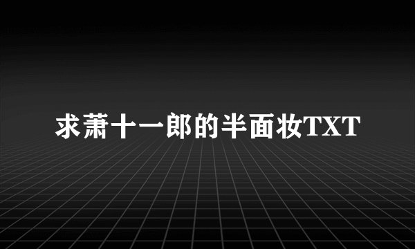 求萧十一郎的半面妆TXT