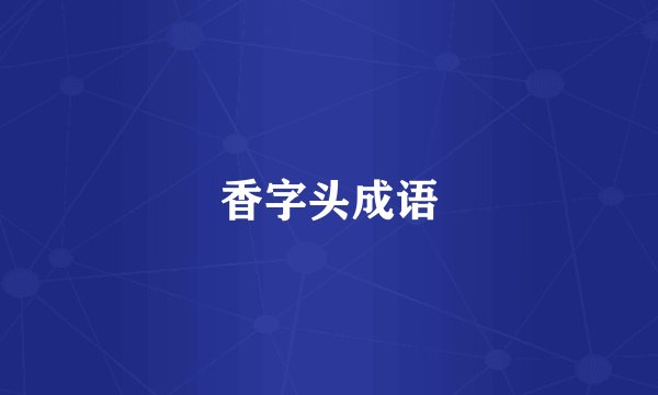 香字头成语
