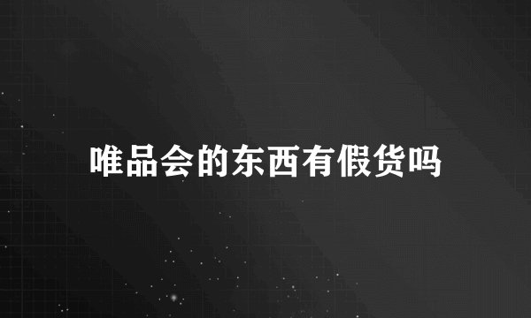 唯品会的东西有假货吗