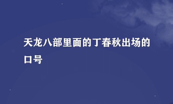 天龙八部里面的丁春秋出场的口号