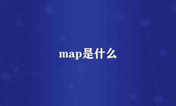 map是什么
