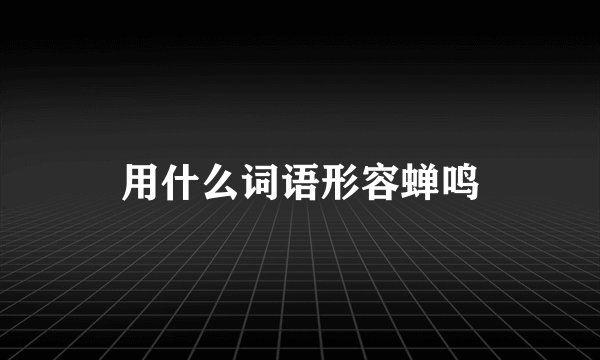 用什么词语形容蝉鸣