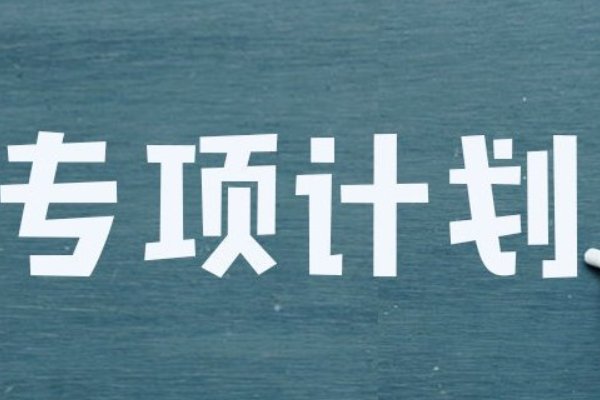 地方专项计划二本的人可以填吗?