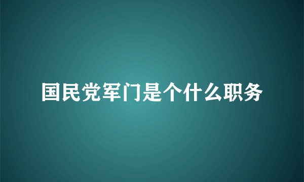 国民党军门是个什么职务