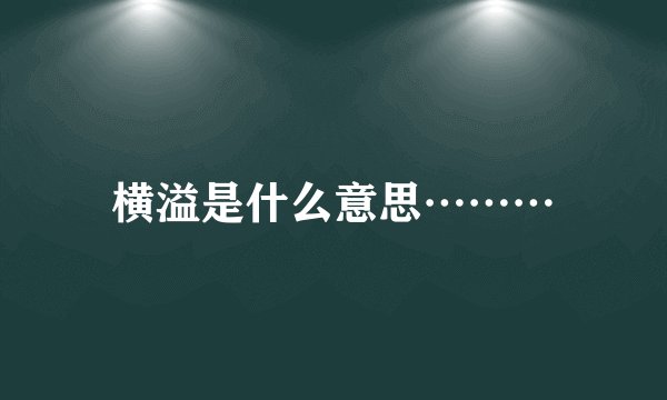 横溢是什么意思………