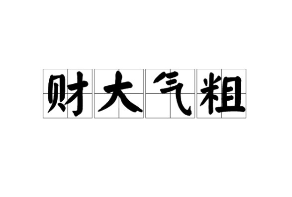 带财字的成语