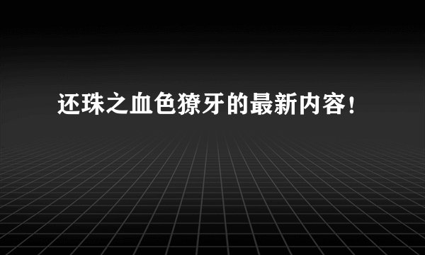还珠之血色獠牙的最新内容！