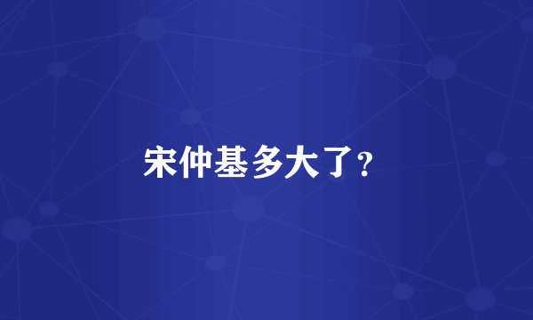 宋仲基多大了？