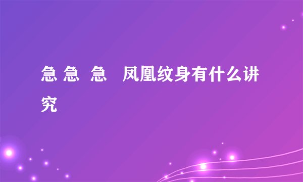 急 急 急 凤凰纹身有什么讲究