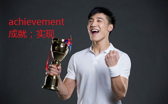 achievement是否可数