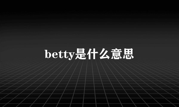 betty是什么意思