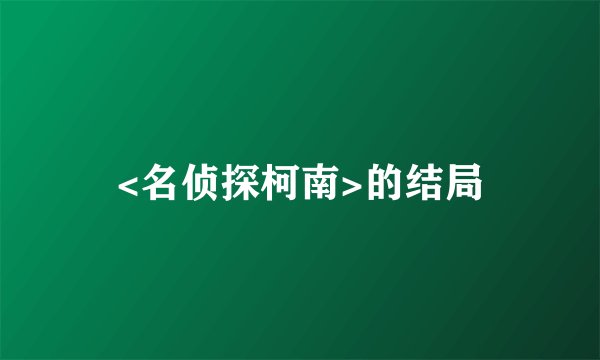 <名侦探柯南>的结局