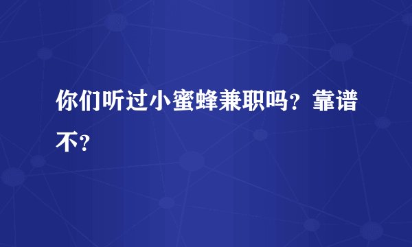 你们听过小蜜蜂兼职吗？靠谱不？