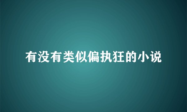 有没有类似偏执狂的小说