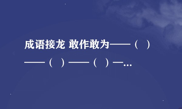 成语接龙 敢作敢为——( )——( )——( )——( )——( )——通情达理