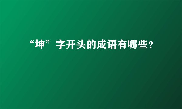 “坤”字开头的成语有哪些？