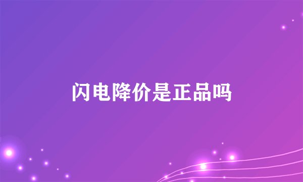 闪电降价是正品吗