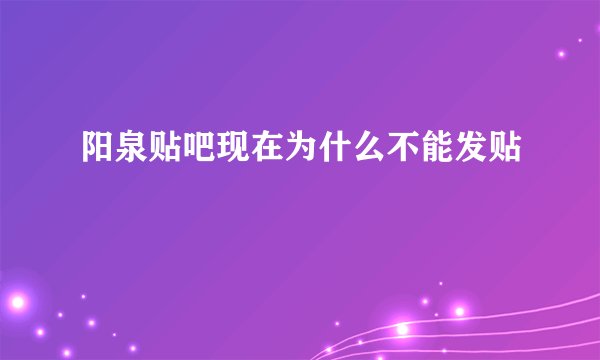 阳泉贴吧现在为什么不能发贴