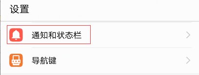 华为手机的通知栏管理设置在哪