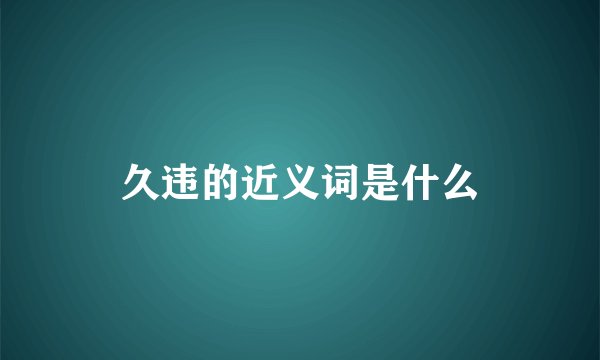 久违的近义词是什么