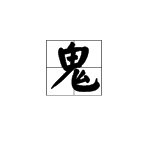 鬼字旁边还有什么字？