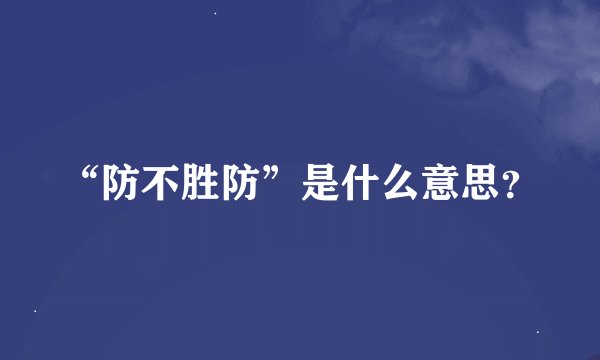 “防不胜防”是什么意思？