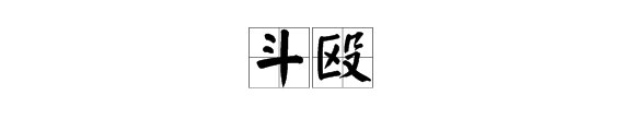 “宣战”的近义词是什么?
