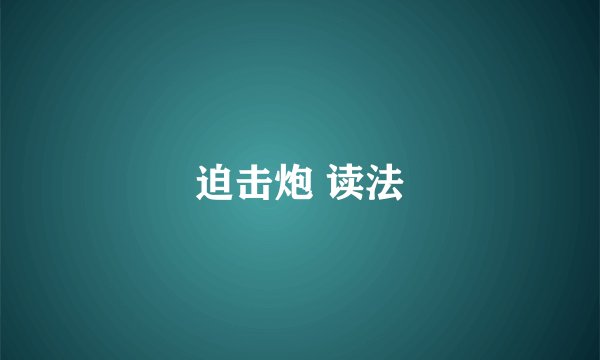 迫击炮 读法