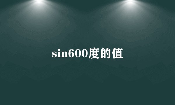 sin600度的值